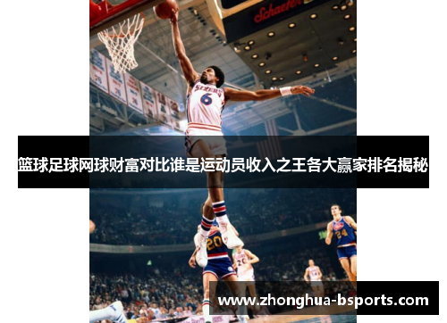 篮球足球网球财富对比谁是运动员收入之王各大赢家排名揭秘