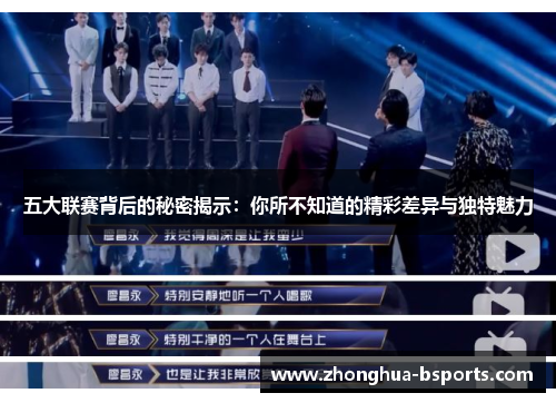 五大联赛背后的秘密揭示:你所不知道的精彩差异与独特魅力 五大联赛背后的秘密揭示:你所不知道的精彩差异与独特魅力