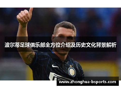 波尔蒂足球俱乐部全方位介绍及历史文化背景解析
