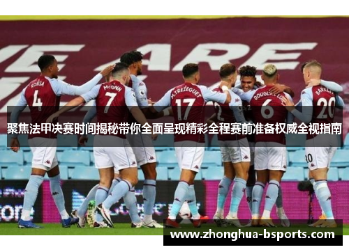 聚焦法甲决赛时间揭秘带你全面呈现精彩全程赛前准备权威全视指南