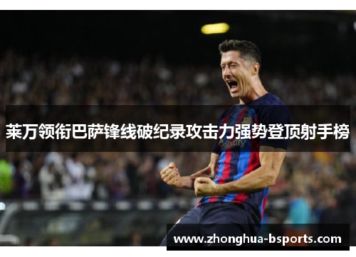 莱万领衔巴萨锋线破纪录攻击力强势登顶射手榜