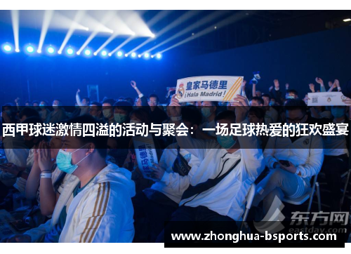 西甲球迷激情四溢的活动与聚会:一场足球热爱的狂欢盛宴 西甲球迷激情四溢的活动与聚会:一场足球热爱的狂欢盛宴