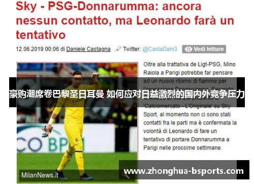 豪购潮席卷巴黎圣日耳曼 如何应对日益激烈的国内外竞争压力 豪购潮席卷巴黎圣日耳曼 如何应对日益激烈的国内外竞争压力