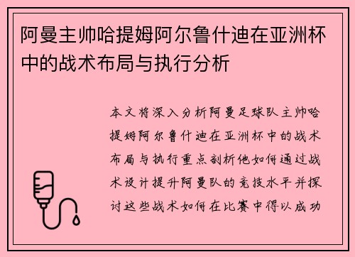 阿曼主帅哈提姆阿尔鲁什迪在亚洲杯中的战术布局与执行分析