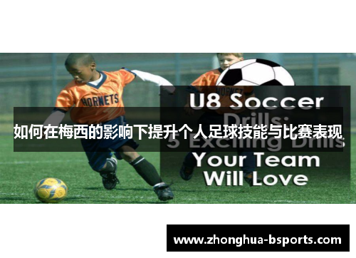 如何在梅西的影响下提升个人足球技能与比赛表现