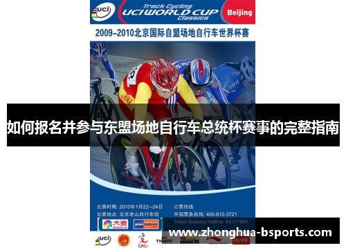 如何报名并参与东盟场地自行车总统杯赛事的完整指南 如何报名并参与东盟场地自行车总统杯赛事的完整指南