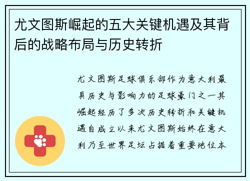 尤文图斯崛起的五大关键机遇及其背后的战略布局与历史转折 尤文图斯崛起的五大关键机遇及其背后的战略布局与历史转折
