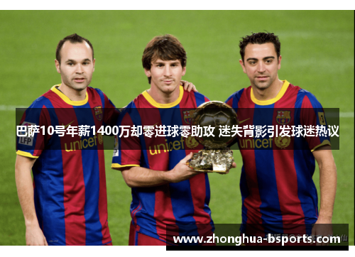 巴萨10号年薪1400万却零进球零助攻 迷失背影引发球迷热议