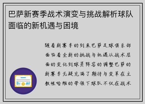 巴萨新赛季战术演变与挑战解析球队面临的新机遇与困境