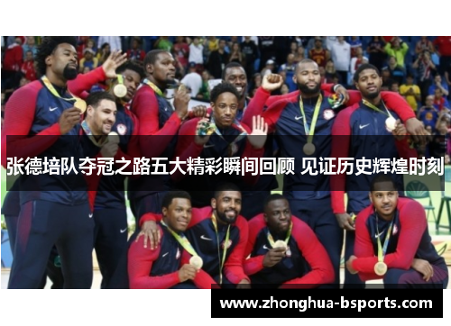 张德培队夺冠之路五大精彩瞬间回顾 见证历史辉煌时刻 张德培队夺冠之路五大精彩瞬间回顾 见证历史辉煌时刻