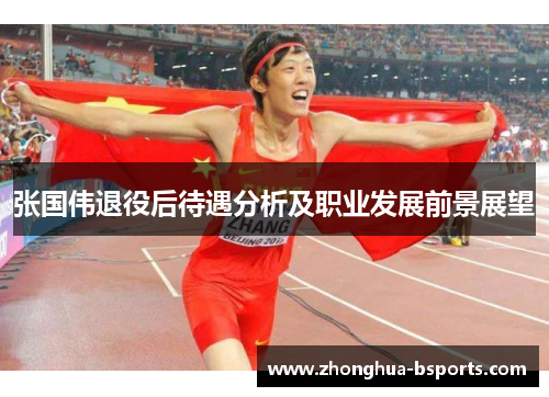 张国伟退役后待遇分析及职业发展前景展望 张国伟退役后待遇分析及职业发展前景展望