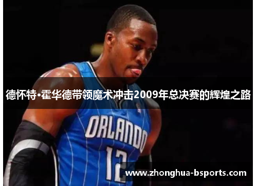 德怀特·霍华德带领魔术冲击2009年总决赛的辉煌之路