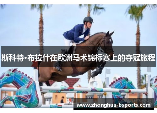 斯科特·布拉什在欧洲马术锦标赛上的夺冠旅程