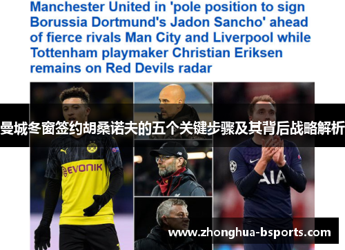曼城冬窗签约胡桑诺夫的五个关键步骤及其背后战略解析