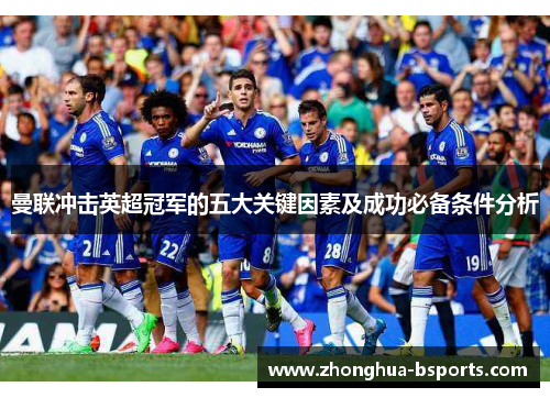 曼联冲击英超冠军的五大关键因素及成功必备条件分析