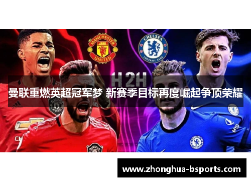 曼联重燃英超冠军梦 新赛季目标再度崛起争顶荣耀