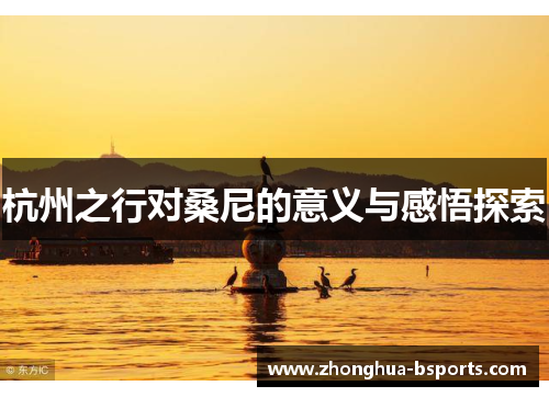 杭州之行对桑尼的意义与感悟探索