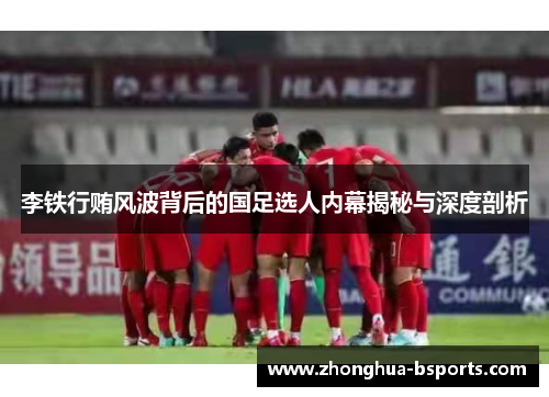 李铁行贿风波背后的国足选人内幕揭秘与深度剖析 李铁行贿风波背后的国足选人内幕揭秘与深度剖析