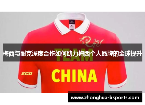 梅西与耐克深度合作如何助力梅西个人品牌的全球提升