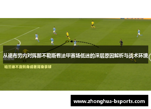 从德布劳内对阵那不勒斯看法甲赛场低迷的深层原因解析与战术环境 从德布劳内对阵那不勒斯看法甲赛场低迷的深层原因解析与战术环境