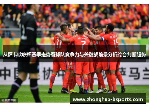 从萨卡欧联杯赛季走势看球队竞争力与关键战前景分析综合判断趋势