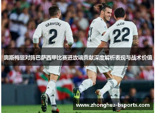奥斯梅恩对阵巴萨西甲比赛进攻端贡献深度解析表现与战术价值