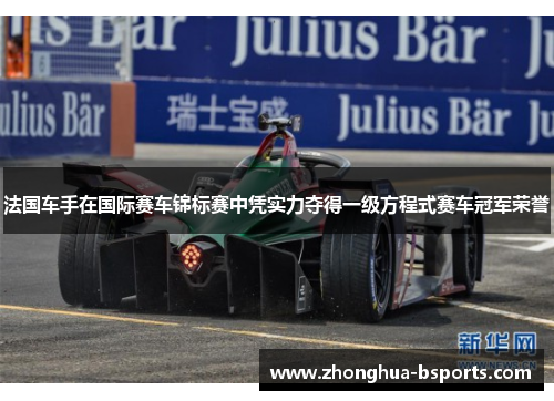法国车手在国际赛车锦标赛中凭实力夺得一级方程式赛车冠军荣誉 法国车手在国际赛车锦标赛中凭实力夺得一级方程式赛车冠军荣誉