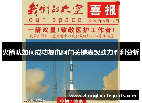 火箭队如何成功复仇阿门关键表现助力胜利分析 火箭队如何成功复仇阿门关键表现助力胜利分析