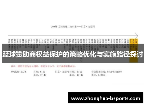 篮球赞助商权益保护的策略优化与实施路径探讨 篮球赞助商权益保护的策略优化与实施路径探讨