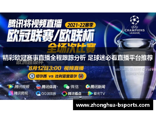 精彩欧冠赛事直播全程跟踪分析 足球迷必看直播平台推荐 精彩欧冠赛事直播全程跟踪分析 足球迷必看直播平台推荐