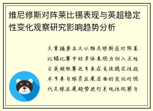 维尼修斯对阵莱比锡表现与英超稳定性变化观察研究影响趋势分析 维尼修斯对阵莱比锡表现与英超稳定性变化观察研究影响趋势分析