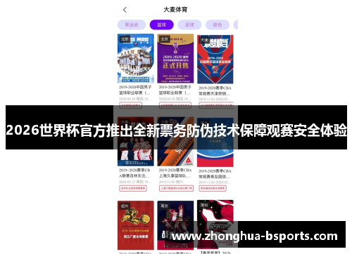 2026世界杯官方推出全新票务防伪技术保障观赛安全体验