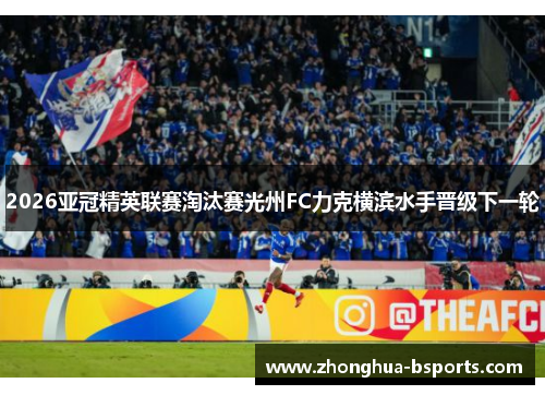2026亚冠精英联赛淘汰赛光州FC力克横滨水手晋级下一轮 2026亚冠精英联赛淘汰赛光州FC力克横滨水手晋级下一轮