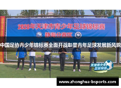 中国足协青少年锦标赛全面开战彰显青年足球发展新风貌