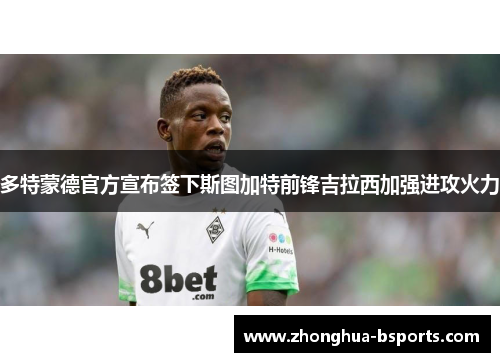 多特蒙德官方宣布签下斯图加特前锋吉拉西加强进攻火力