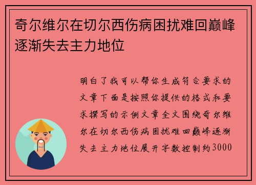 奇尔维尔在切尔西伤病困扰难回巅峰逐渐失去主力地位