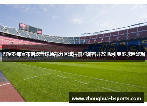 巴塞罗那宣布诺坎普球场部分区域提前对游客开放 吸引更多球迷参观 巴塞罗那宣布诺坎普球场部分区域提前对游客开放 吸引更多球迷参观
