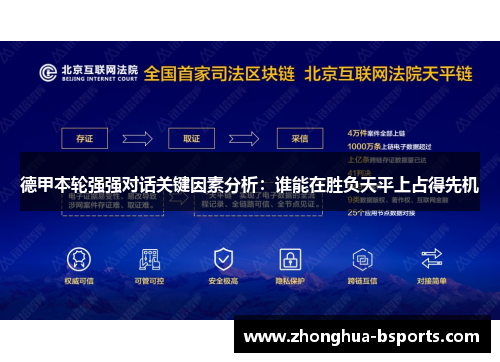 德甲本轮强强对话关键因素分析：谁能在胜负天平上占得先机