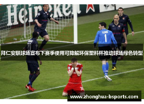 拜仁安联球场宣布下赛季使用可降解环保塑料杯推动球场绿色转型