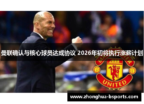 曼联确认与核心球员达成协议 2026年初将执行涨薪计划