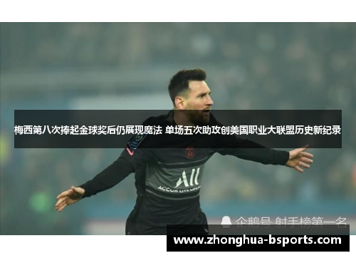 梅西第八次捧起金球奖后仍展现魔法 单场五次助攻创美国职业大联盟历史新纪录