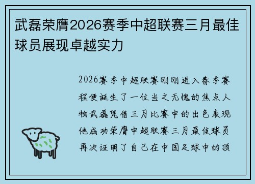 武磊荣膺2026赛季中超联赛三月最佳球员展现卓越实力