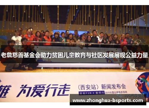 老詹慈善基金会助力贫困儿童教育与社区发展展现公益力量