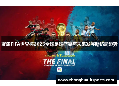 聚焦FIFA世界杯2026全球足球盛宴与未来发展新格局趋势