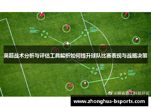 英超战术分析与评估工具解析如何提升球队比赛表现与战略决策