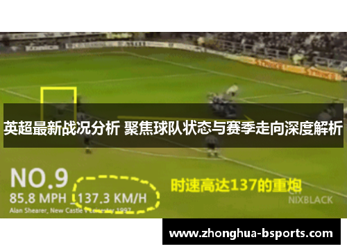 英超最新战况分析 聚焦球队状态与赛季走向深度解析
