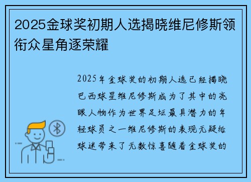 2025金球奖初期人选揭晓维尼修斯领衔众星角逐荣耀 2025金球奖初期人选揭晓维尼修斯领衔众星角逐荣耀