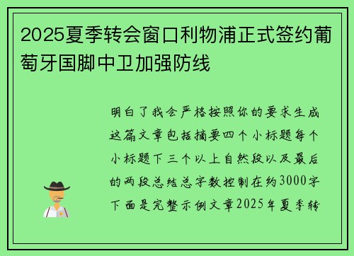 2025夏季转会窗口利物浦正式签约葡萄牙国脚中卫加强防线 2025夏季转会窗口利物浦正式签约葡萄牙国脚中卫加强防线