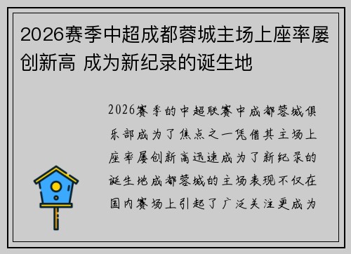 2026赛季中超成都蓉城主场上座率屡创新高 成为新纪录的诞生地 2026赛季中超成都蓉城主场上座率屡创新高 成为新纪录的诞生地
