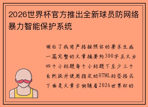 2026世界杯官方推出全新球员防网络暴力智能保护系统 2026世界杯官方推出全新球员防网络暴力智能保护系统